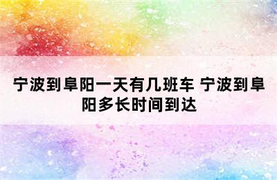 宁波到阜阳一天有几班车 宁波到阜阳多长时间到达